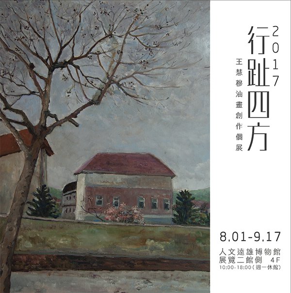 遠雄人文博物館邀請你來2017美術活動《行趾四方》油畫創作展